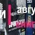 Новинки августа 2019 Книги