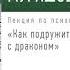 Екатерина Мурашова Лекция Как подружиться с драконом Аудиокнига