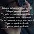 Забери забери печаль с собой