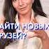 Как ЛЕГКО заводить новые знакомства люди друзья самопрезентация