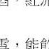 問劉十九 綠蟻新醅酒 紅泥小火爐 作者 白居易