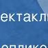 Фабио Допликер Провал Радиоспектакль