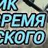 Аудиокнига ПОПАДАНЦЫ В ПРОШЛОЕ ОРУЖЕЙНИК ПОПАЛ В ВРЕМЯ МОНГОЛЬСКОГО ИГО