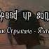 Валентин Стрыкало Яхта парус SPEED