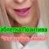 таблеткапозитива топ музыка моялюбовьживет