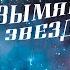 Безымянная звезда 1 серия 1978 год мелодрама комедия