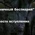 Вступление Бестиарий