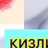 КИЗЛИК ПАРДАНИ ТИКТИРИШ КОИДАЛАРИ