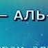 Сура 88 АЛЬ ГАШИЙА Акрам аль Алакими с переводом