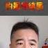 翟山鹰预测万科与王石的最终命运 万科 王石 翟山鹰 时政评论 财经干货 财经布道者 高能观点 股权设计 金融思维 企业融资 资本逻辑 翟山鹰时政评论精选
