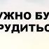343 Дружно будем мы трудиться