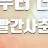 TJ노래방 처음부터너와나 볼빨간사춘기 TJ Karaoke