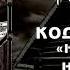 Код дракона Навсегда Посвящается Юрию Клинских