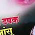 स ट ग सस र ल ज न पर Sad Love Story ओज य फ र टपक ज य ग य र त आ स प छ ल ग त Kajod Bhankpura