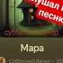 новая песня от проекта Субботний Вечер Мара слушать новаямузыка рок песня субботний вечер