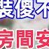 老公帶小三睡我婚床 我裝傻不知 偷偷在房間安裝監控 轉頭影片發到家族群 老年生活 老年健康 老年故事 老年情緒 情感故事