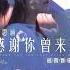 周思涵 感谢你曾来过 全国Live House巡回音乐会