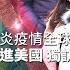 武漢肺炎疫情蔓延國際 前進美國 獨訪前AIT主席卜睿哲 20200208慧眼看天下第86集 黃寶慧主持