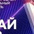 НИКОЛАЙ БАСКОВ Шарманка ЖАРА В БАКУ 2019