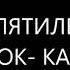 Камень убийца