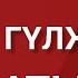 Гүлжигит Сатыбеков Жөн эле Жаңы ыр 2021