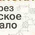 Онлайн Терапия Деньги по женски Секрет мужского начала