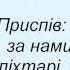 Слова песни Мария Бурмака Ми Йдемо