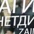 Загир Зайнетдинов Тамада