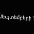 Շնորհավոր բոլորի Սեպտեմբերի 1