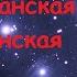 51 Плеядеанская медицинская служба 2 часть