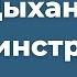 Связь дыхания с движением и вашим самочувствием
