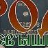 РОД Всевышний Небесный и Земной
