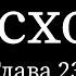 Исход глава 23