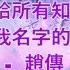 給所有知道我名字的人 趙傳 為你獻上最真摯的笑容