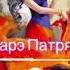 Подпишись на канал цыганская музыка для вас Сарэ Патря Бузылева