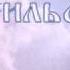 Sylphs Defiant Сильфы Непокорный