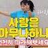 의자체조 사랑은 아무나 하나 태진아 시니어율동 건강체조 의자체조 실버댄스 인지건강 사랑은아무나하나 Senior Dance Seniordance