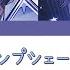 World Lampshade Reunion ワールド ランプシェード Reunion Honami Shiho Mix KAN ROM ENG Lyrics