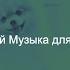 Музыка Милые Собаки