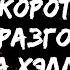 Джо Лансдейл Короткий разговор на Хэллоуин Читает Владимир Князев Ужасы хоррор юмор