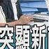 少康開講 藍委諷突顯新南向失敗 新設酬庸單位 政策如同家家酒