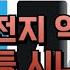 진짜 분석 들어간다 기업 보조금 유지 2차전지 반등 시점은 250523 종목 투자의 맛 수익런