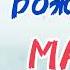 Песня про МАМУ С Днём Рождения МАМА поздравление для мамы