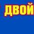 Счет двойками до 100 Песня считалочка