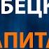 Ляпис Трубецкой Капитал Караоке