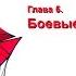Алые паруса Глава 5 Боевые приготовления