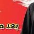 اغاني طرب جديد بعد ماشفتك صدفة نقلبت حياتي اجمل اغنية من دبكات معربا