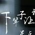 下辈子让我们早点相遇 伴奏