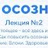 Лекция 2 Основы осознанности Константин Майоров 14 05 2020