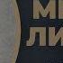 Історія кохання Миколи Лисенка до Ольги Липської матері його п ятьох дітей Частина 2 ГРА ДОЛІ